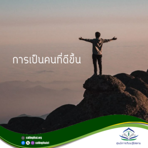 การเป็นคนที่ดีขึ้น