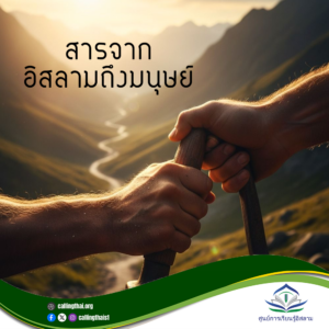 สารจากอิสลามถึงมนุษย์