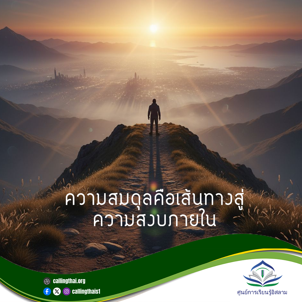 ความสมดุลคือเส้นทางสู่ความสงบภายใน
