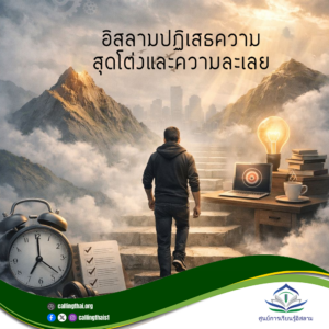 อิสลามปฏิเสธความสุดโต่งและความละเลย