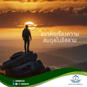 แนวคิดเรื่องความสมดุลในอิสลาม