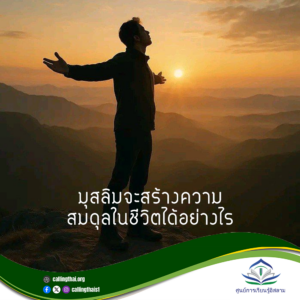 มุสลิมจะสร้างความสมดุลในชีวิตได้อย่างไร