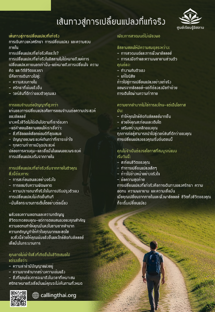 เส้นทางสู่การเปลี่ยนแปลงที่แท้จริง