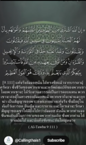 อัต-เตาบะฮ์ 111