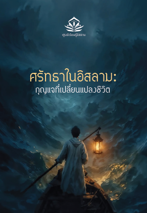 ศรัทธาในอิสลาม กุญแจที่เปลี่ยนแปลงชีวิต