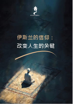 伊斯兰的信仰 改变人生的关键