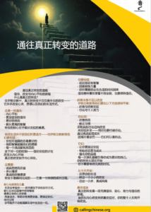 通往真正转变的道路
