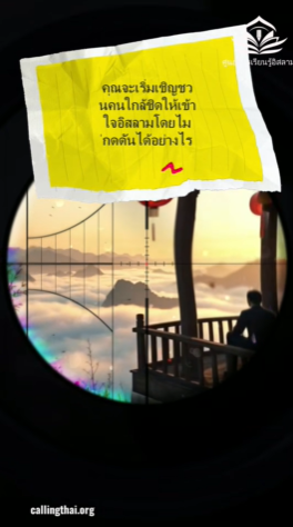 คุณจะเริ่มเชิญชวนคนใกล้ชิดให้เข้าใจอิสลามโดยไม่กดดันได้อย่างไร