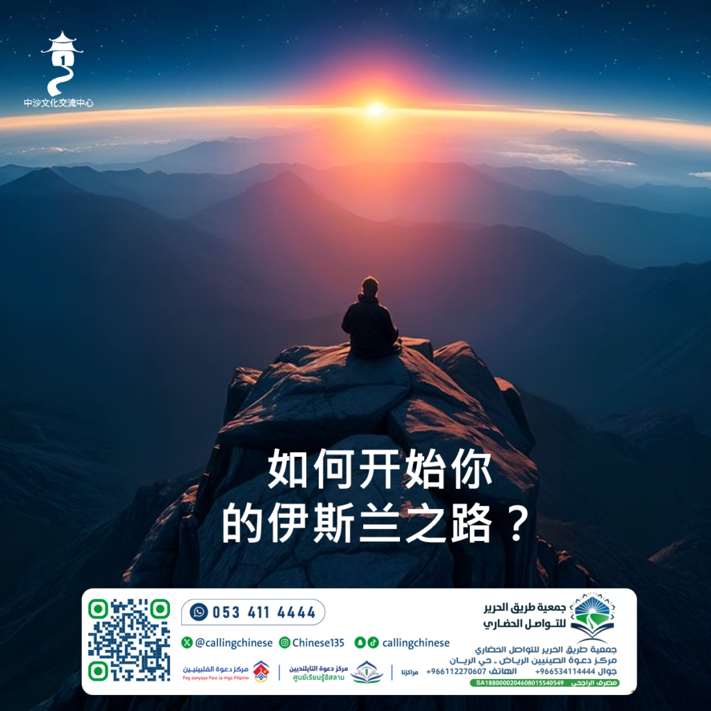 如何开始你的伊斯兰之路？