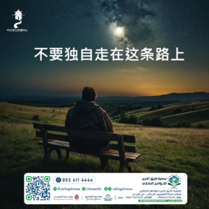 不要独自走在这条路上