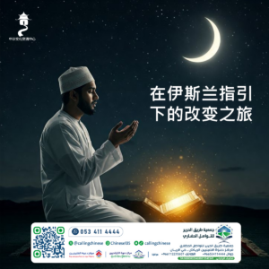 在伊斯兰指引下的改变之旅