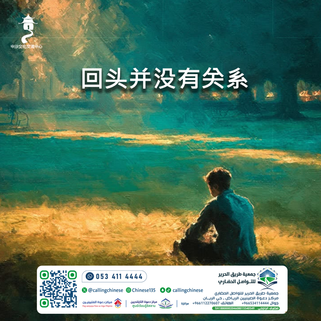 回头并没有关系