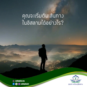 คุณจะเริ่มต้นเส้นทางในอิสลามได้อย่างไร?