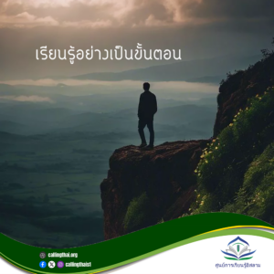 เรียนรู้อย่างเป็นขั้นตอน