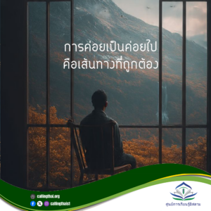 การค่อยเป็นค่อยไปคือเส้นทางที่ถูกต้อง