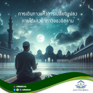 การเดินทางแห่งการเปลี่ยนแปลงภายใต้แสงนำทางของอิสลาม