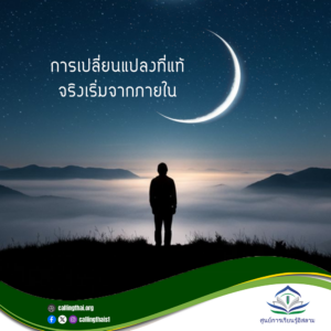 การเปลี่ยนแปลงที่แท้จริงเริ่มจากภายใน