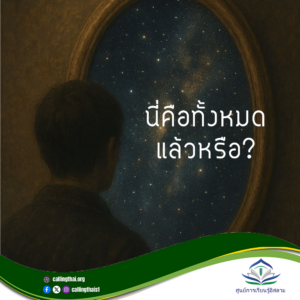 นี่คือทั้งหมดแล้วหรือ?