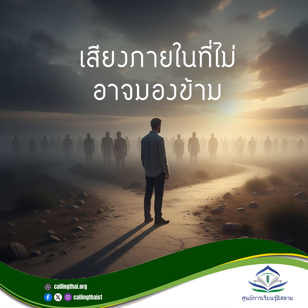 เสียงภายในที่ไม่อาจมองข้าม