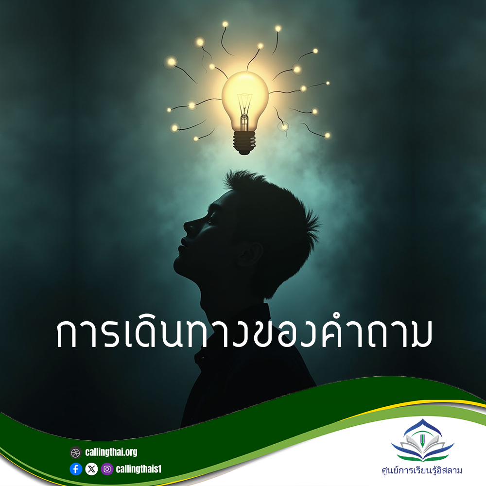 การเดินทางของคำถาม