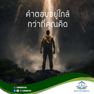 คำตอบอยู่ใกล้กว่าที่คุณคิด