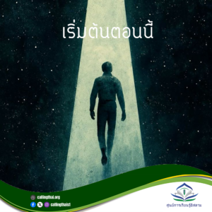 เริ่มต้นตอนนี้