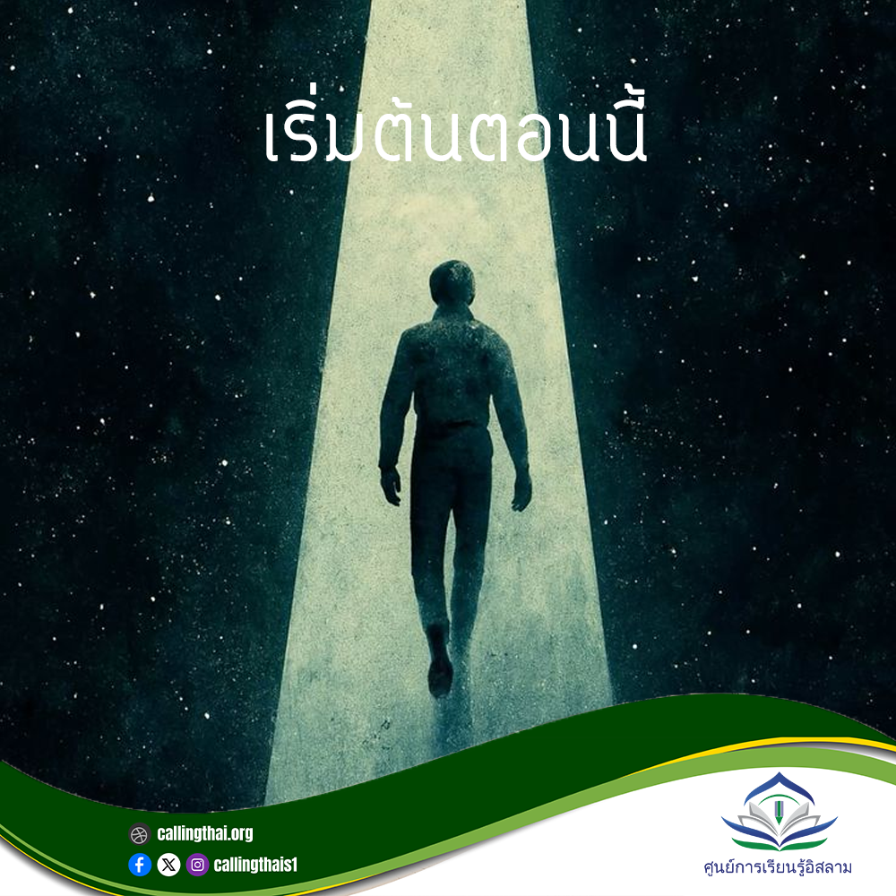 เริ่มต้นตอนนี้