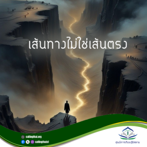 เส้นทางไม่ใช่เส้นตรง