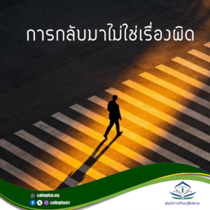การกลับมาไม่ใช่เรื่องผิด
