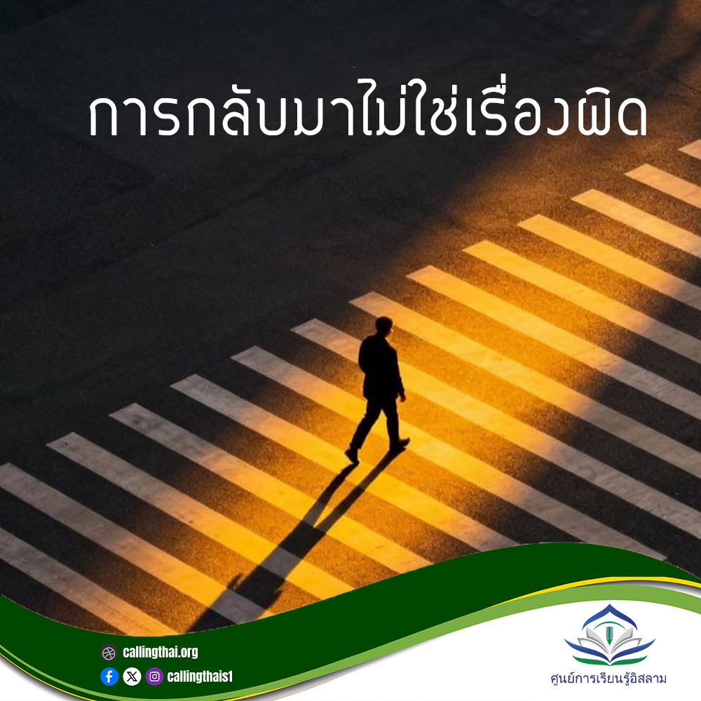 การกลับมาไม่ใช่เรื่องผิด