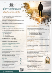 เมื่อการเปลี่ยนแปลงเริ่มต้นภายในหัวใจ