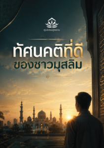 ทัศนคติที่ดีของชาวมุสลิม