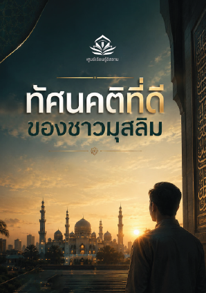 ทัศนคติที่ดีของชาวมุสลิม