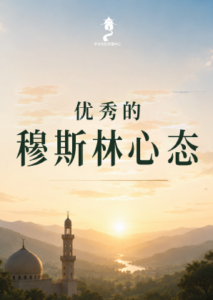 伊斯兰的信仰 改变人生的关键