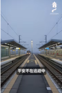 平安不在逃避中