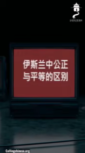 伊斯兰中公正与平等的区别