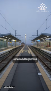ความสงบไม่ได้อยู่ในการหนี