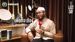 มนษย์ต้องเตรียมตัวเดินทางไปสู่โลกหน้า