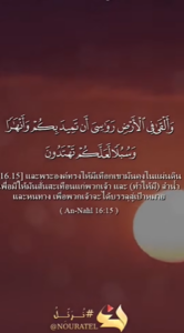 อันนะห์ล 15_16