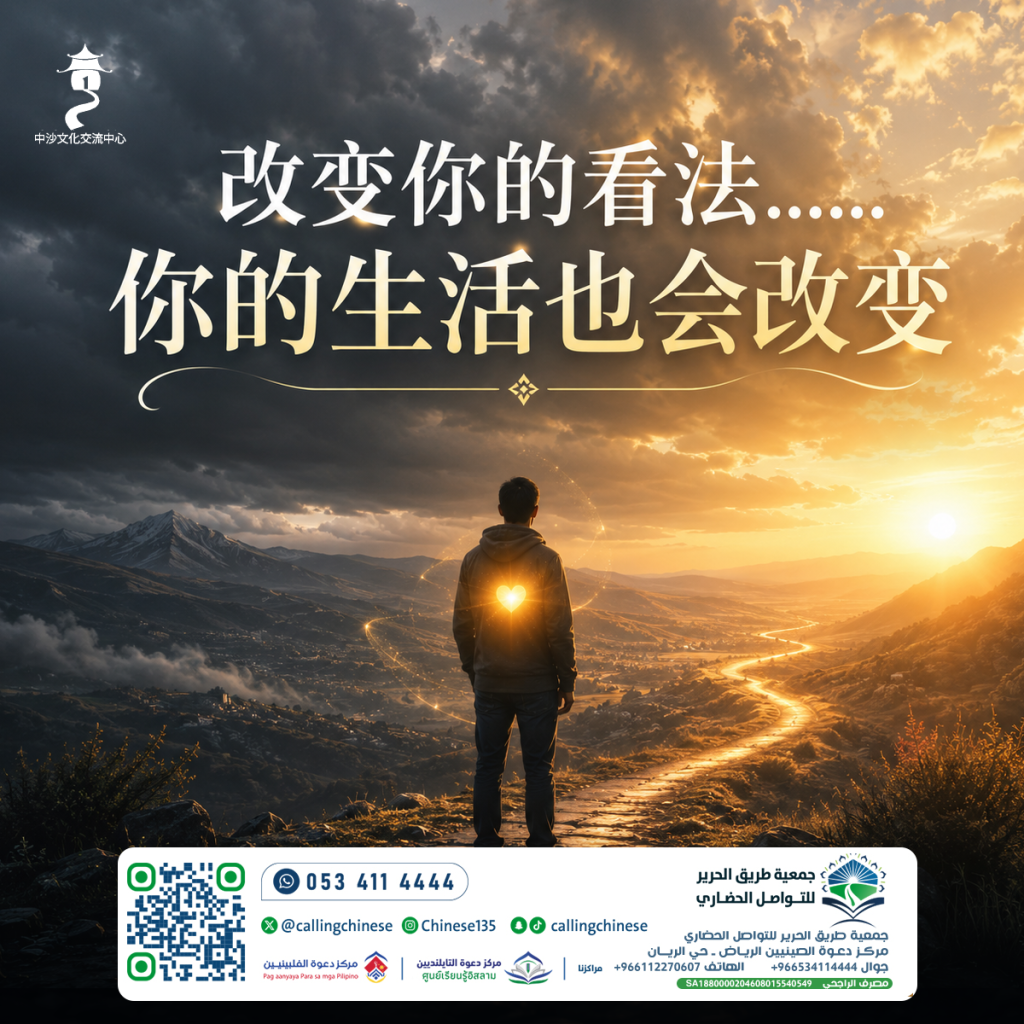 改变你的看法……你的生活也会改变