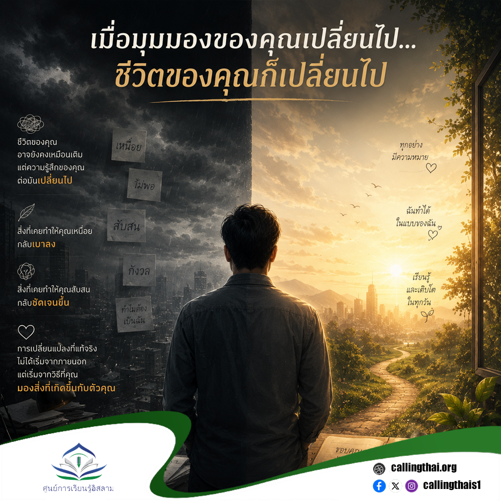 เมื่อมุมมองของคุณเปลี่ยนไป… ชีวิตของคุณก็เปลี่ยนไป