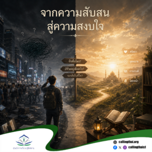 จากความสับสนสู่ความสงบใจ