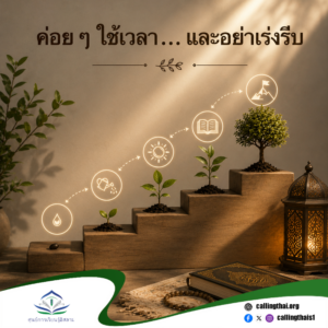 ค่อย ๆ ใช้เวลา… และอย่าเร่งรีบ