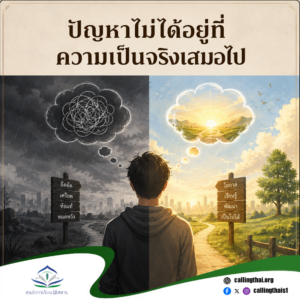 ปัญหาไม่ได้อยู่ที่ความเป็นจริงเสมอไป