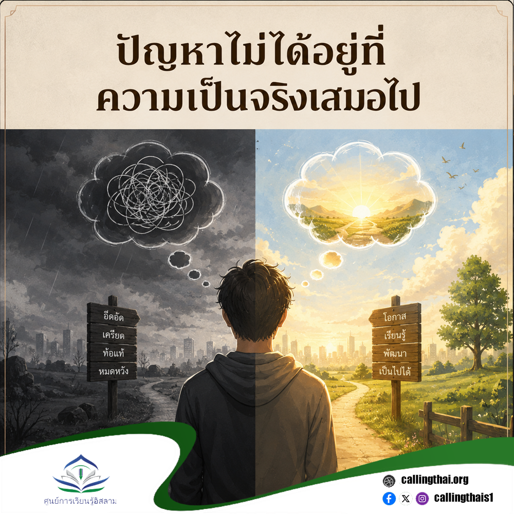 ปัญหาไม่ได้อยู่ที่ความเป็นจริงเสมอไป