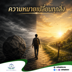 ความหมายเปลี่ยนทุกสิ่ง