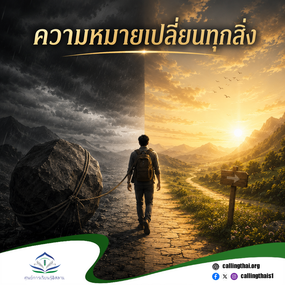 ความหมายเปลี่ยนทุกสิ่ง