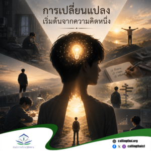 การเปลี่ยนแปลงเริ่มต้นจากความคิดหนึ่ง