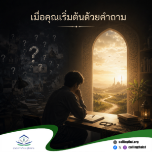 เมื่อคุณเริ่มต้นด้วยคำถาม