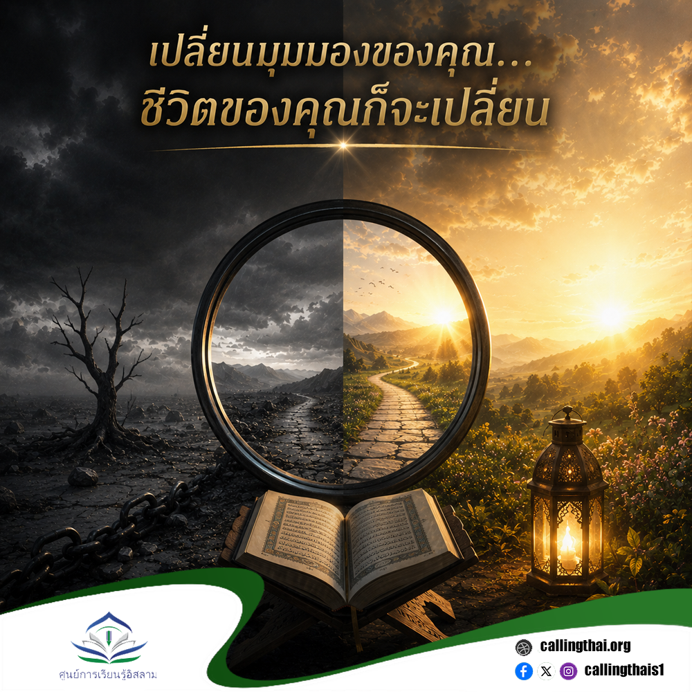 เปลี่ยนมุมมองของคุณ… ชีวิตของคุณก็จะเปลี่ยน
